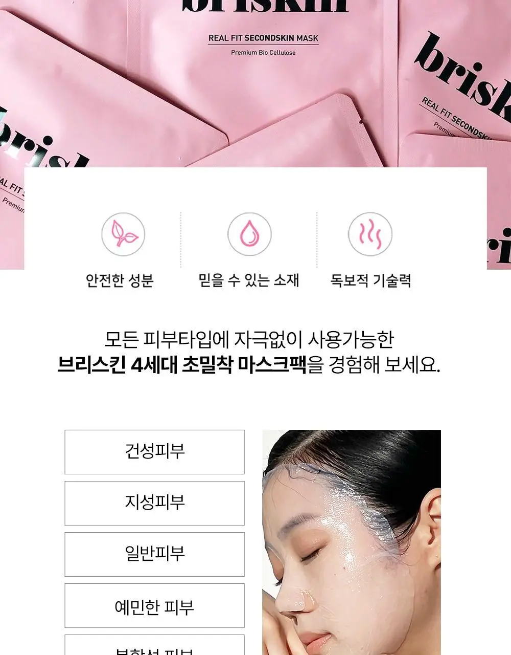 [가이안PICK] 브리스킨 리얼 핏 세컨드스킨 마스크 3종 상세페이지 51